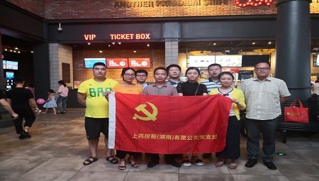 华体会官网app党支部廉政观影活动